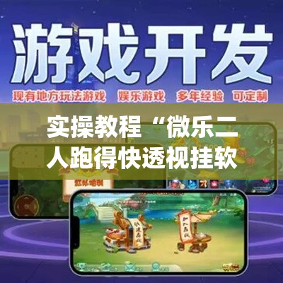 实操教程“微乐二人跑得快透视挂软件”(透视挂)辅助透视教程