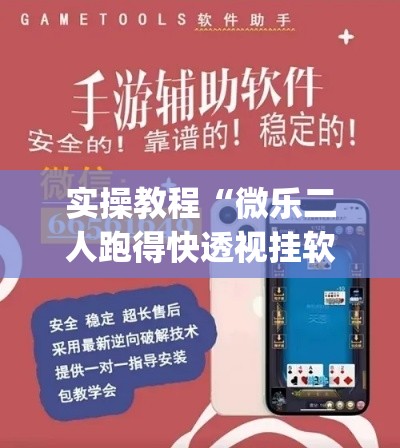 实操教程“微乐二人跑得快透视挂软件”(透视挂)辅助透视教程