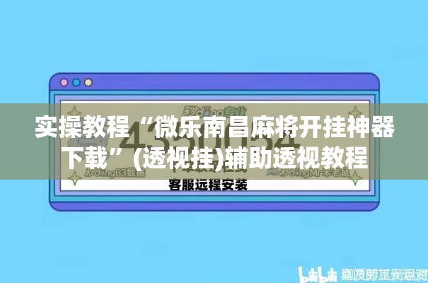 实操教程“微乐南昌麻将开挂神器下载”(透视挂)辅助透视教程