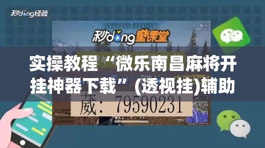 实操教程“微乐南昌麻将开挂神器下载	”(透视挂)辅助透视教程