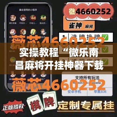 实操教程“微乐南昌麻将开挂神器下载”(透视挂)辅助透视教程