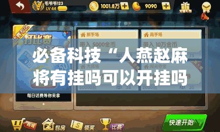必备科技“人燕赵麻将有挂吗可以开挂吗”(透视挂)辅助透视教程