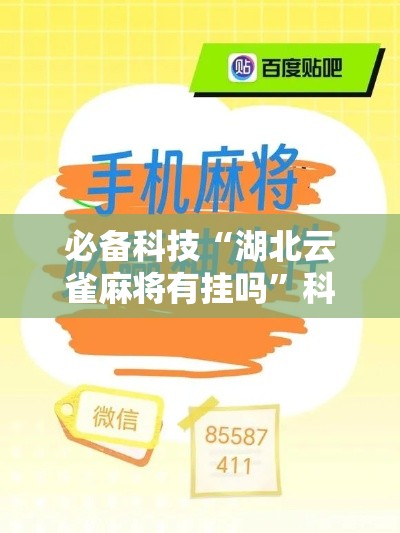 必备科技“湖北云雀麻将有挂吗”科技辅助神器手机版教程