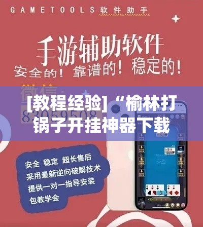 [教程经验]“榆林打锅子开挂神器下载	”透视开挂辅助教程
