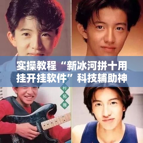 实操教程“新冰河拼十用挂开挂软件”科技辅助神器手机版教程