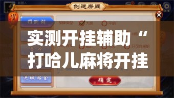 实测开挂辅助“打哈儿麻将开挂方法(辅助神器)开挂详细教程 实测开挂辅助“打哈儿麻将开挂方法(辅助神器)开挂详细教程