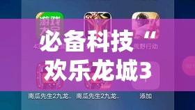 必备科技“欢乐龙城3可以开挂吗”科技辅助神器手机版教程
