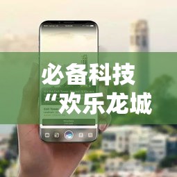 必备科技“欢乐龙城3可以开挂吗”科技辅助神器手机版教程