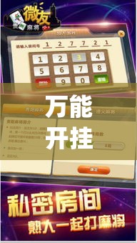 万能开挂辅助“微友麻将万能开挂器”(透视挂)辅助透视教程