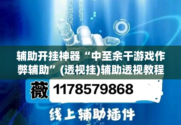 辅助开挂神器“中至余干游戏作弊辅助”(透视挂)辅助透视教程