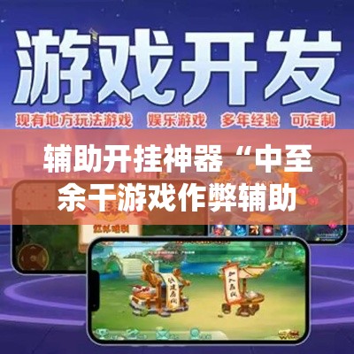 辅助开挂神器“中至余干游戏作弊辅助”(透视挂)辅助透视教程