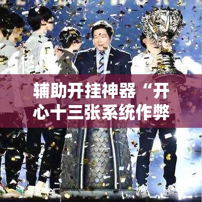 辅助开挂神器“开心十三张系统作弊辅助工具”科技辅助神器手机版教程