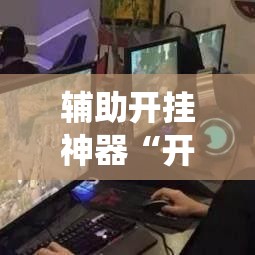辅助开挂神器“开心十三张系统作弊辅助工具”科技辅助神器手机版教程
