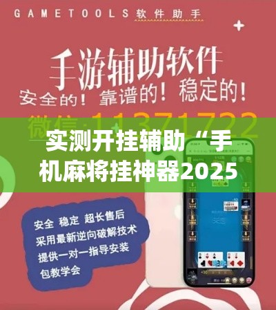 实测开挂辅助“手机麻将挂神器2025新款(辅助神器)开挂详细教程 实测开挂辅助“手机麻将挂神器2025新款(辅助神器)开挂详细教程