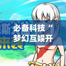 必备科技“梦幻互娱开挂神器”(透视挂)辅助透视教程
