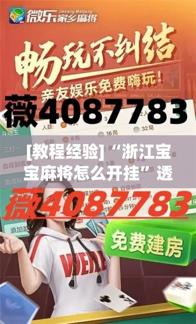 [教程经验]“浙江宝宝麻将怎么开挂	”透视开挂辅助教程