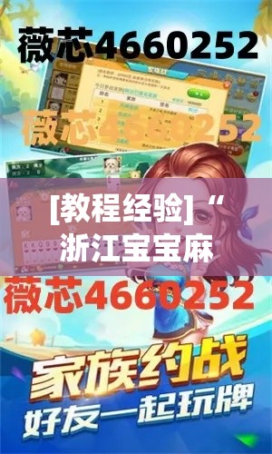 [教程经验]“浙江宝宝麻将怎么开挂”透视开挂辅助教程