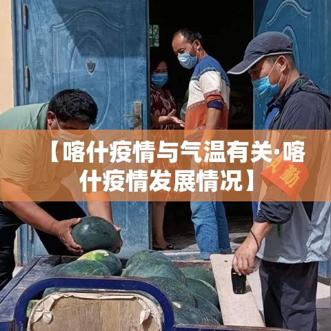 【喀什疫情与气温有关·喀什疫情发展情况】 【喀什疫情与气温有关·喀什疫情发展情况】