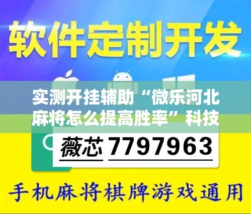 实测开挂辅助“微乐河北麻将怎么提高胜率	”科技辅助神器手机版教程