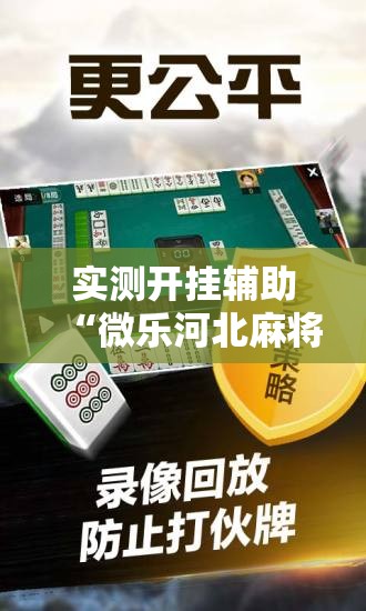 实测开挂辅助“微乐河北麻将怎么提高胜率”科技辅助神器手机版教程