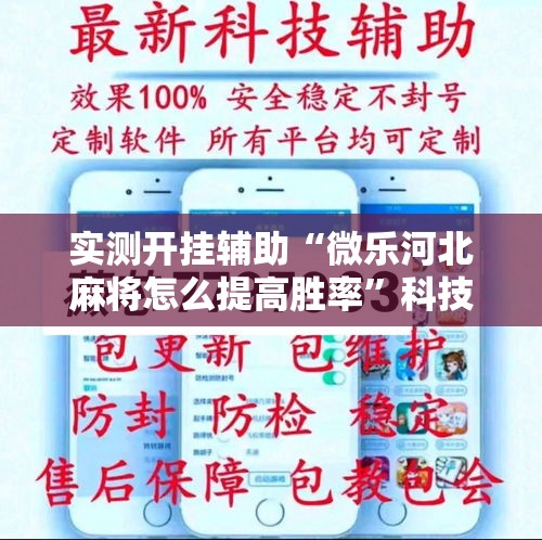 实测开挂辅助“微乐河北麻将怎么提高胜率”科技辅助神器手机版教程