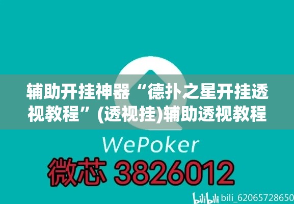 辅助开挂神器“德扑之星开挂透视教程”(透视挂)辅助透视教程