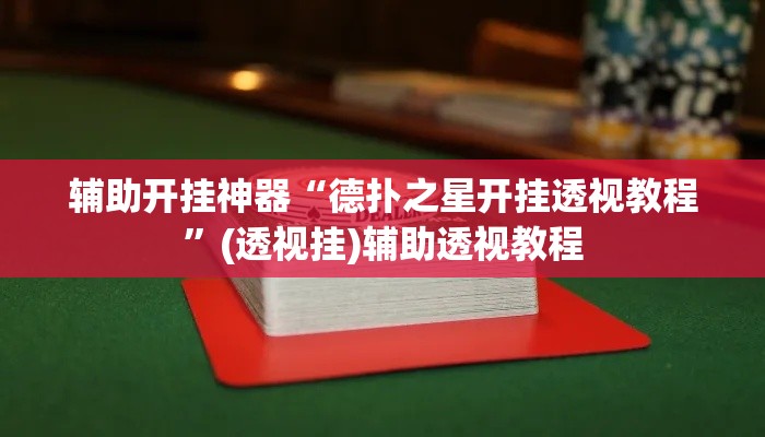 辅助开挂神器“德扑之星开挂透视教程”(透视挂)辅助透视教程