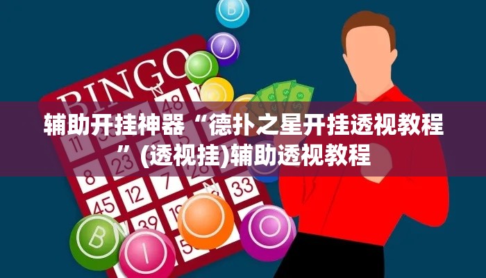 辅助开挂神器“德扑之星开挂透视教程”(透视挂)辅助透视教程