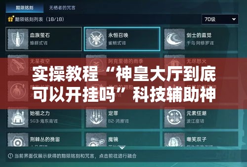 实操教程“神皇大厅到底可以开挂吗	”科技辅助神器手机版教程