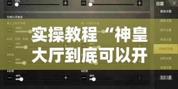 实操教程“神皇大厅到底可以开挂吗”科技辅助神器手机版教程