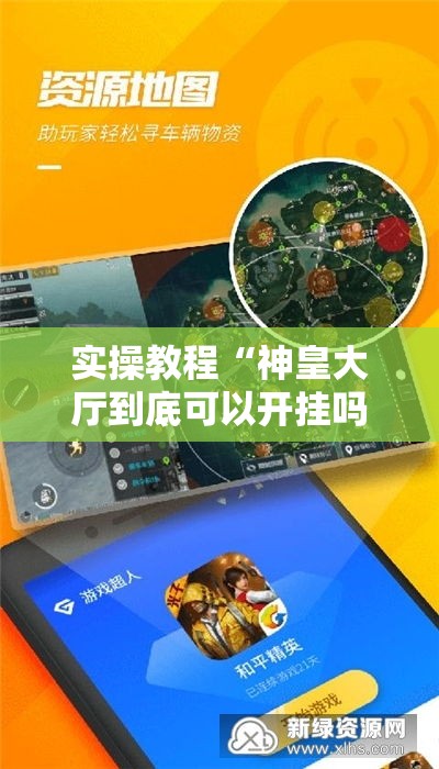 实操教程“神皇大厅到底可以开挂吗”科技辅助神器手机版教程