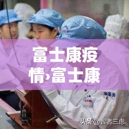 富士康疫情›富士康受疫情影响 富士康疫情›富士康受疫情影响