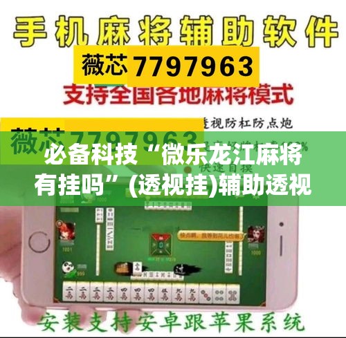 必备科技“微乐龙江麻将有挂吗”(透视挂)辅助透视教程