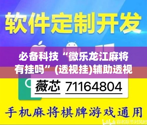 必备科技“微乐龙江麻将有挂吗”(透视挂)辅助透视教程
