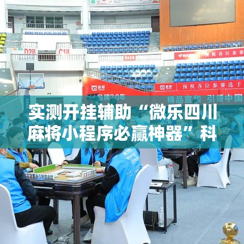 实测开挂辅助“微乐四川麻将小程序必赢神器	”科技辅助神器手机版教程