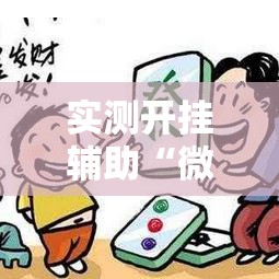 实测开挂辅助“微乐四川麻将小程序必赢神器”科技辅助神器手机版教程