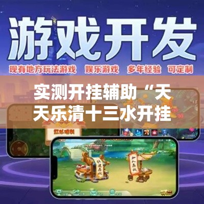 实测开挂辅助“天天乐清十三水开挂教程!辅助神器插件下载 实测开挂辅助“天天乐清十三水开挂教程!辅助神器插件下载