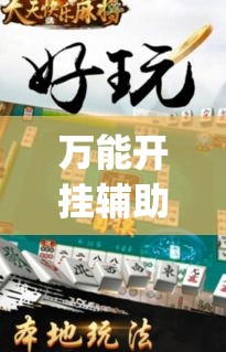 万能开挂辅助“天天酒都麻将是不是有挂”(透视挂)辅助透视教程