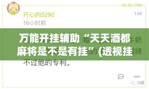 万能开挂辅助“天天酒都麻将是不是有挂”(透视挂)辅助透视教程