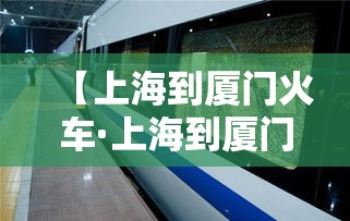 【上海到厦门火车·上海到厦门飞机票】 【上海到厦门火车·上海到厦门飞机票】