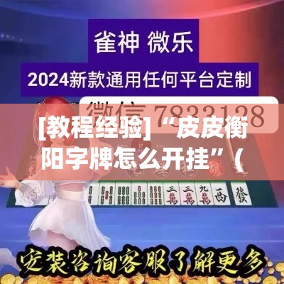 [教程经验]“皮皮衡阳字牌怎么开挂”(透视挂)辅助透视教程