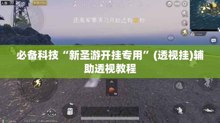 必备科技“新圣游开挂专用	”(透视挂)辅助透视教程
