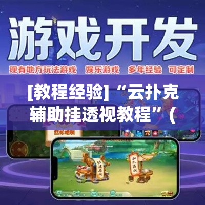 [教程经验]“云扑克辅助挂透视教程”(透视挂)辅助透视教程