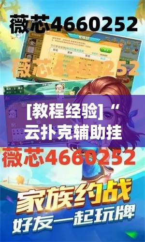 [教程经验]“云扑克辅助挂透视教程	”(透视挂)辅助透视教程
