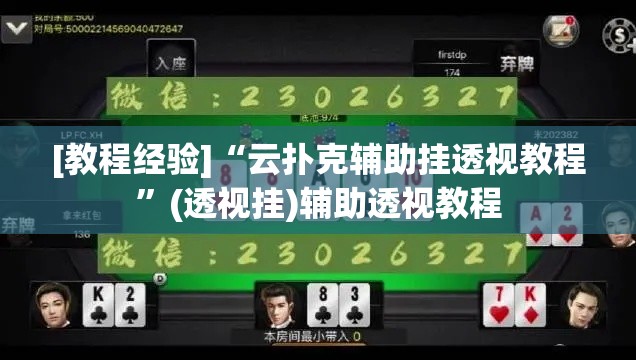 [教程经验]“云扑克辅助挂透视教程”(透视挂)辅助透视教程