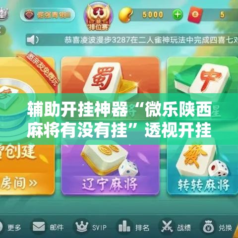 辅助开挂神器“微乐陕西麻将有没有挂”透视开挂辅助教程