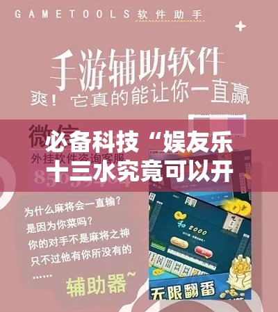 必备科技“娱友乐十三水究竟可以开挂吗”科技辅助神器手机版教程