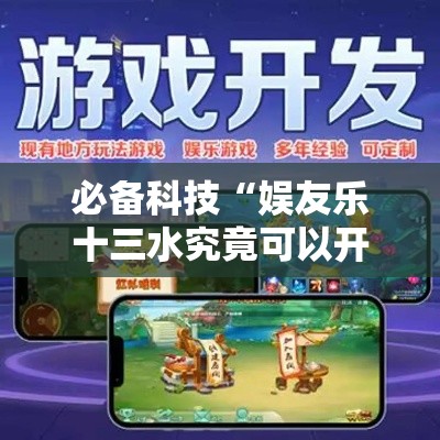 必备科技“娱友乐十三水究竟可以开挂吗”科技辅助神器手机版教程