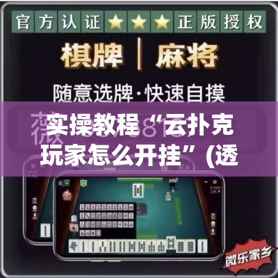 实操教程“云扑克玩家怎么开挂”(透视挂)辅助透视教程