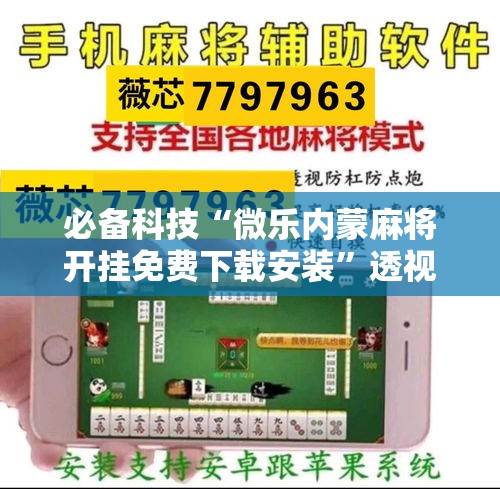 必备科技“微乐内蒙麻将开挂免费下载安装”透视开挂辅助教程